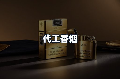 代工香烟